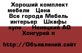 Хороший комплект мебели › Цена ­ 1 000 - Все города Мебель, интерьер » Шкафы, купе   . Ненецкий АО,Хонгурей п.